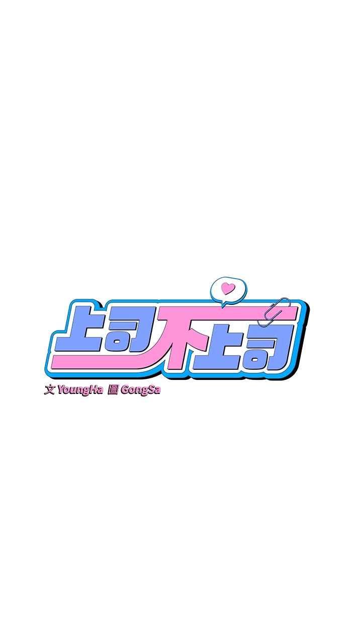 《上司不上司》第45话 第21页