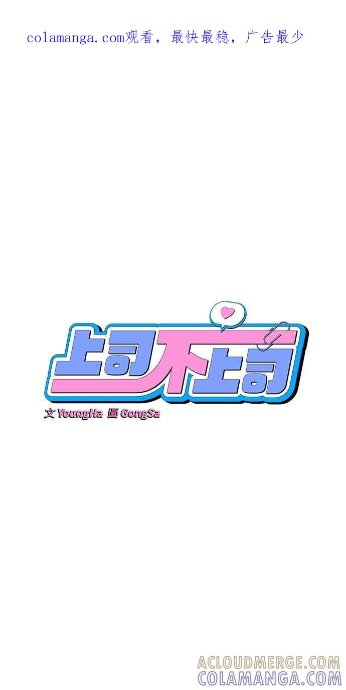 《上司不上司》第46话 第1页