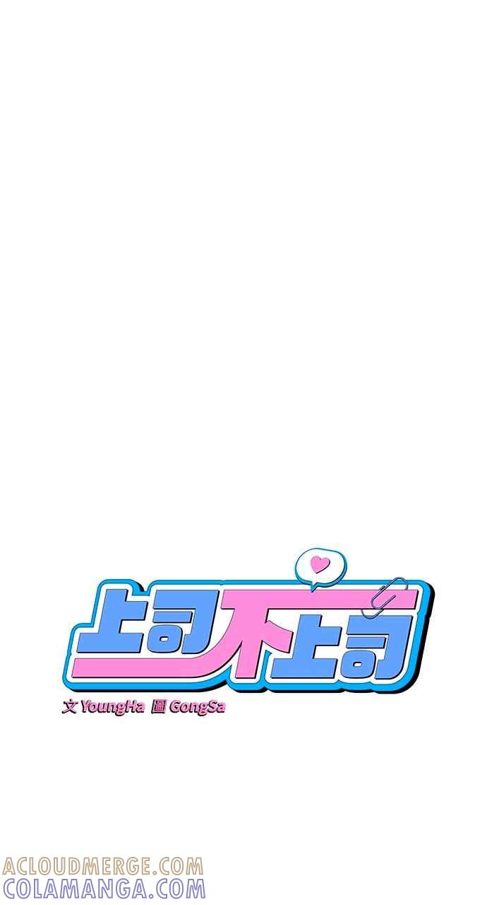 《上司不上司》第47话 第7页