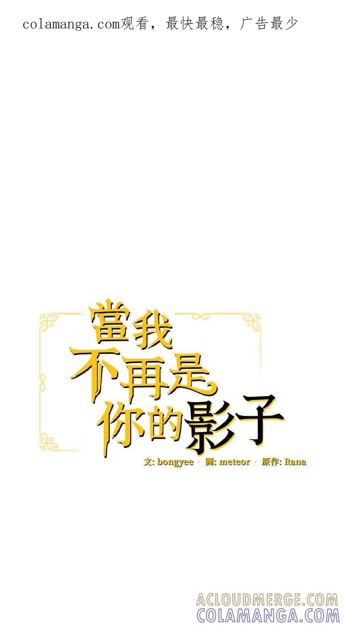 《当我不再是你的影子》第58话 第1页