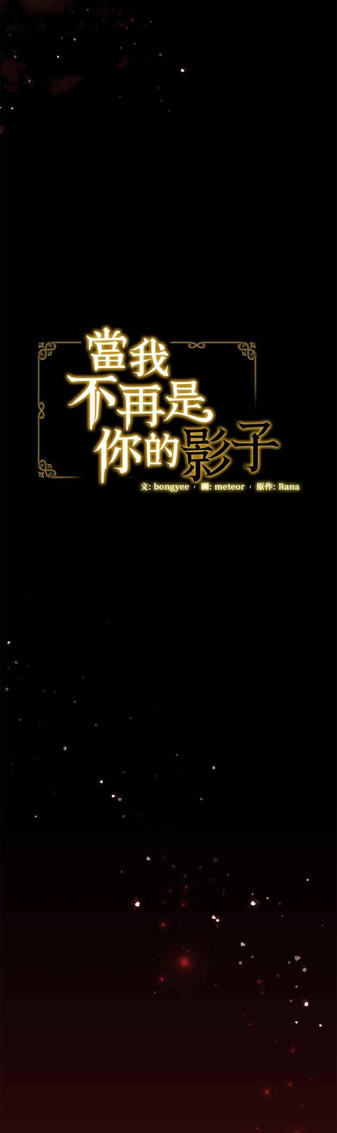 《当我不再是你的影子》第60话 第30页