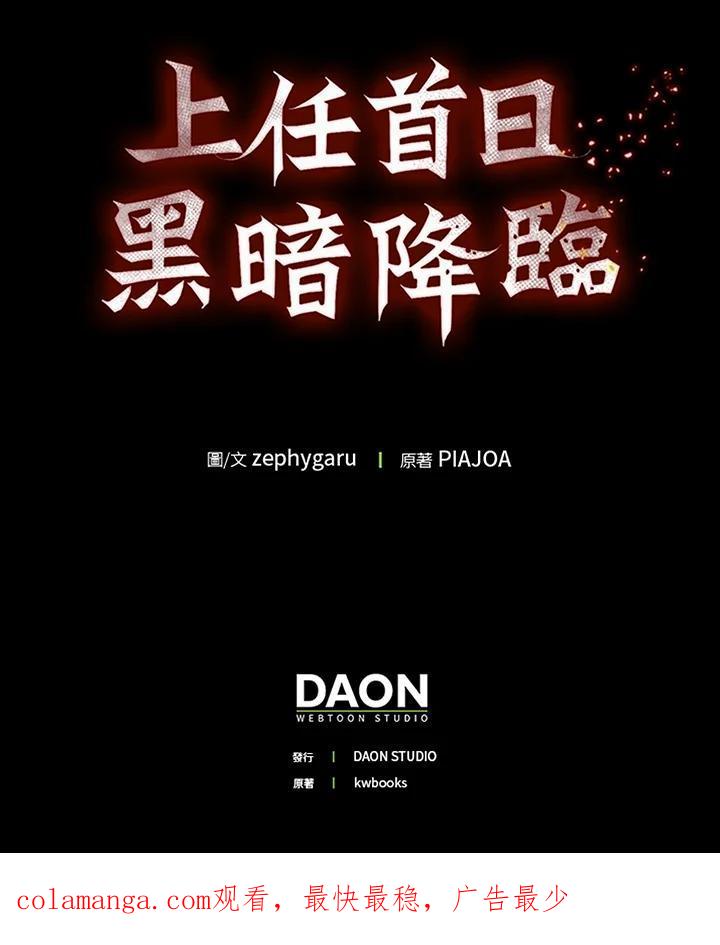 《上任首日黑暗降临》第43话 第143页