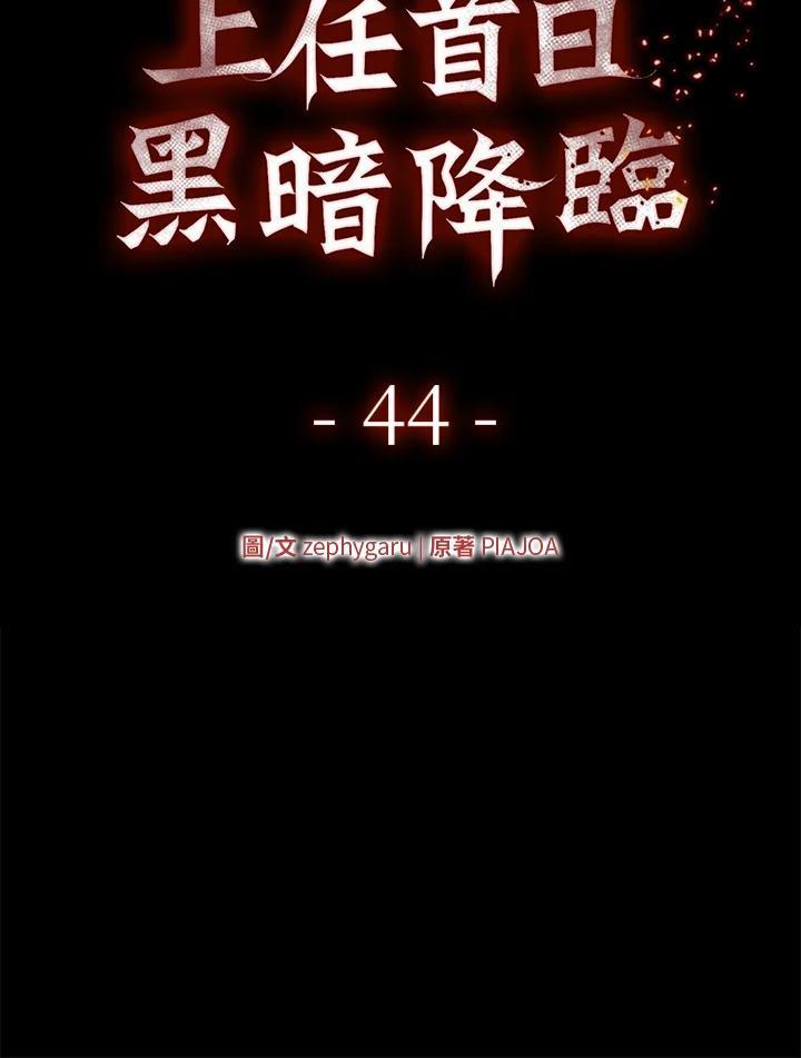 《上任首日黑暗降临》第44话 第18页