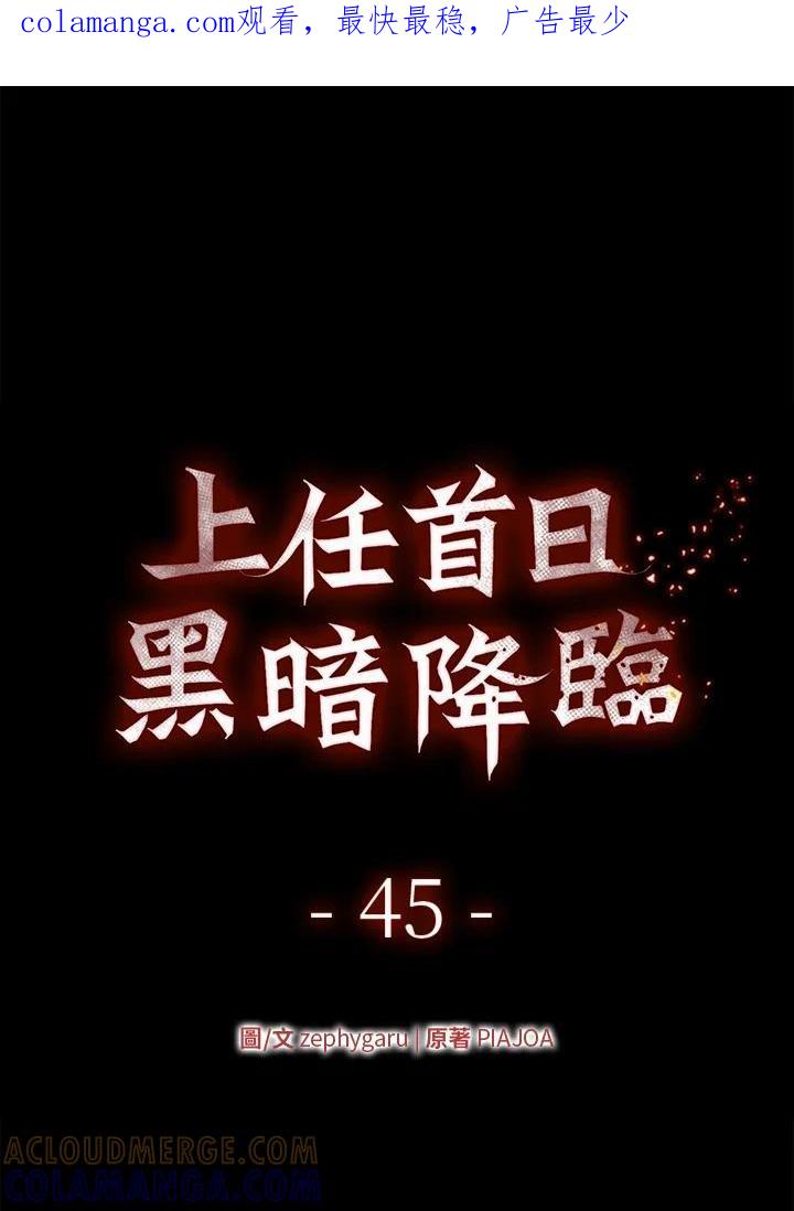 《上任首日黑暗降临》第45话 第1页