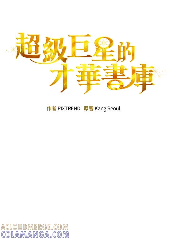 《超级巨星的才华书库》第49话 第10页