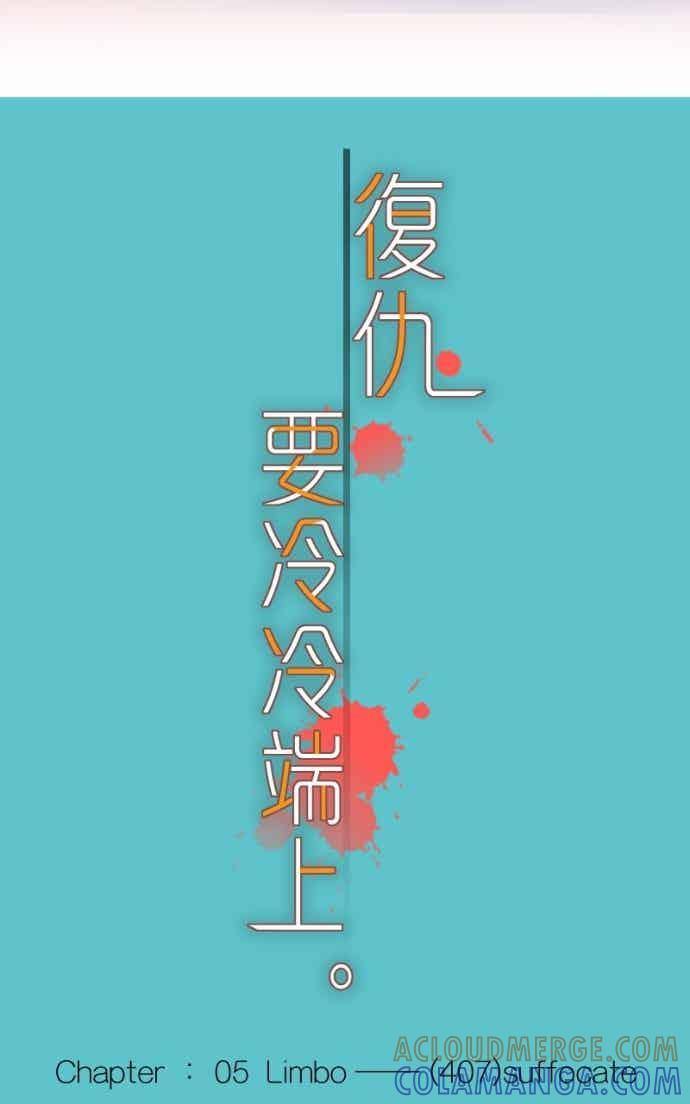 复仇要冷冷端上 - 第五章 Limbo 407 suffocate - 第4张图