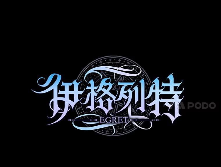 《伊格列特》107.嘉亚 第78页