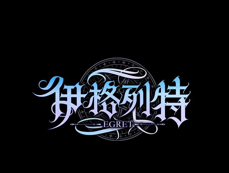 《伊格列特》112.神兽的信物 第62页