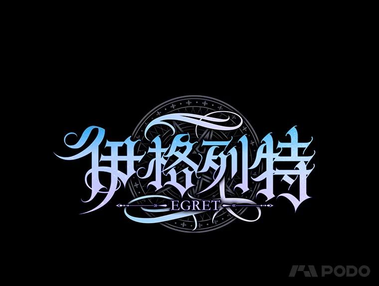 《伊格列特》119.击败莉莉丝 第38页