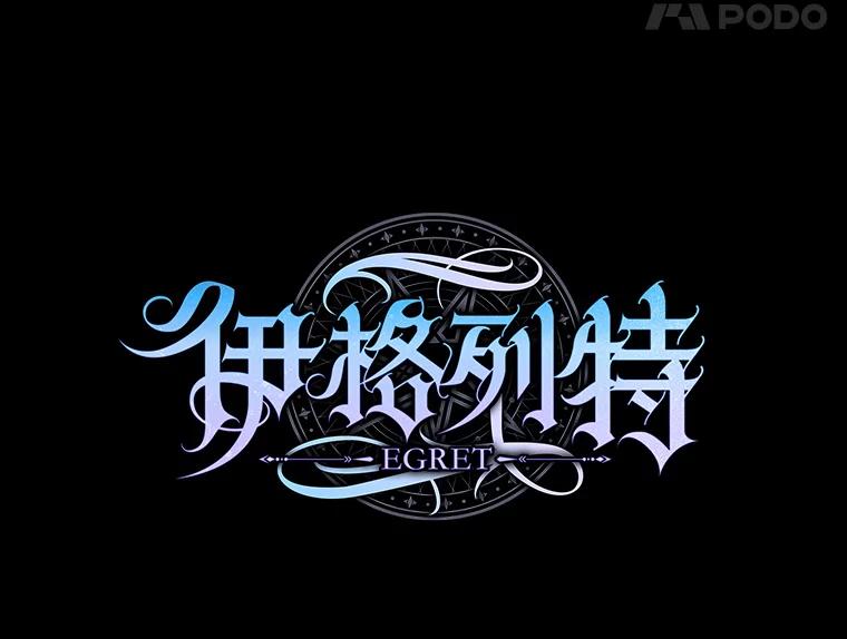《伊格列特》30.生长痛 第43页