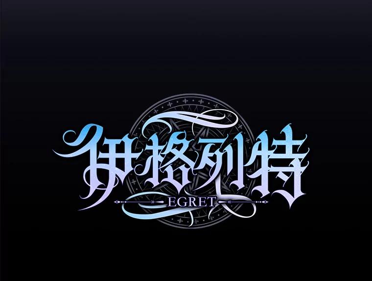 《伊格列特》87.沙漠的异样 第16页