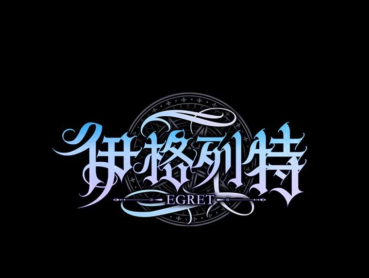 《伊格列特》92.治愈飞蓝龙 第16页