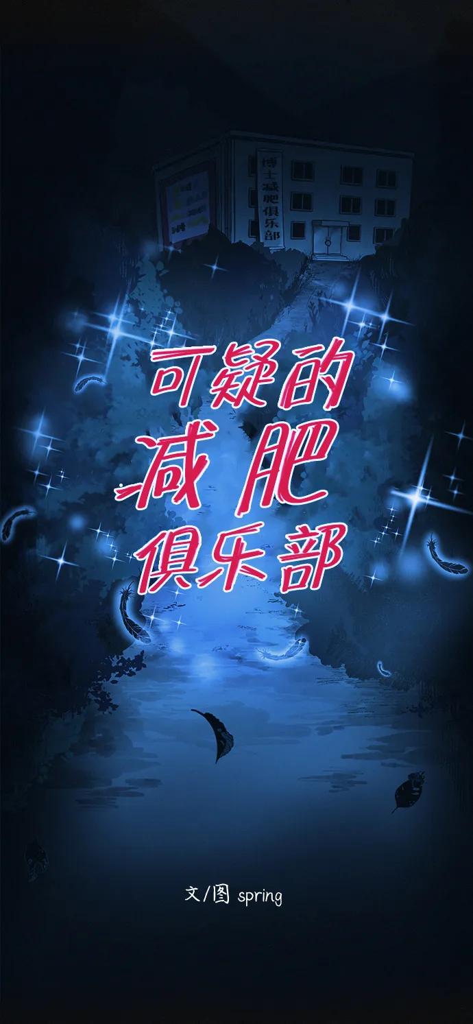 可疑的减肥俱乐部 - 第17话 最后一位参与者 - 第8张图
