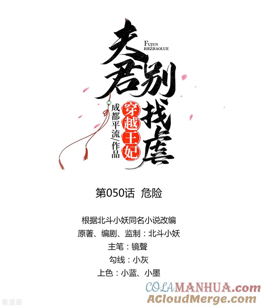 《穿越王妃，夫君别找虐》第50话 危险 第3页