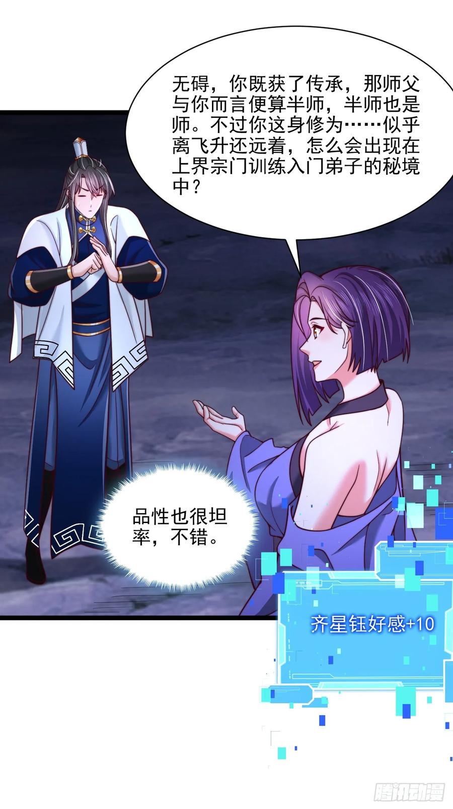 《表白美女宗主后，我无敌了？》第86话 第16页