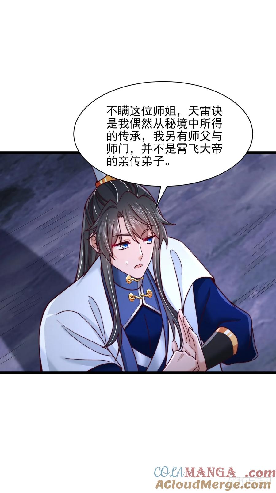 《表白美女宗主后，我无敌了？》第86话 第15页