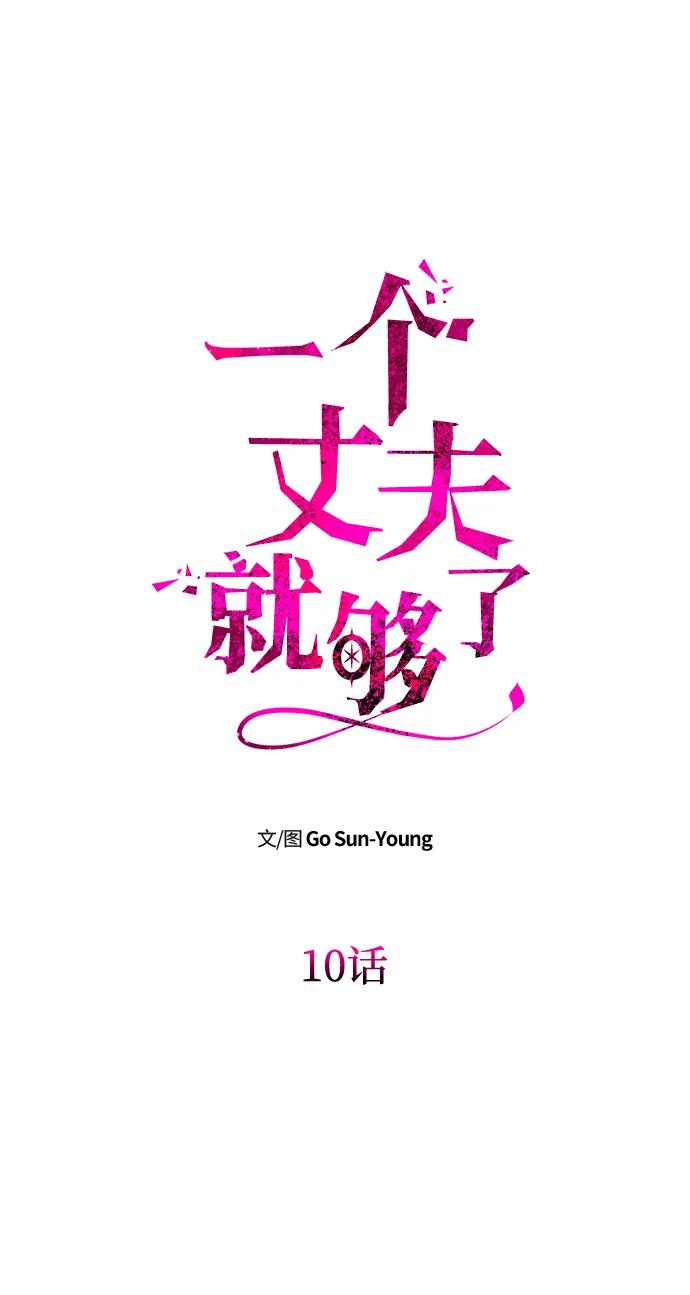 《一个丈夫就够了》[第10话] 圣洁誓约 第8页