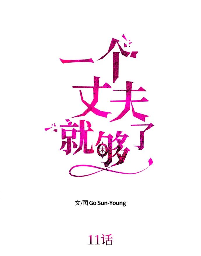 《一个丈夫就够了》[第11话] 监禁 第20页