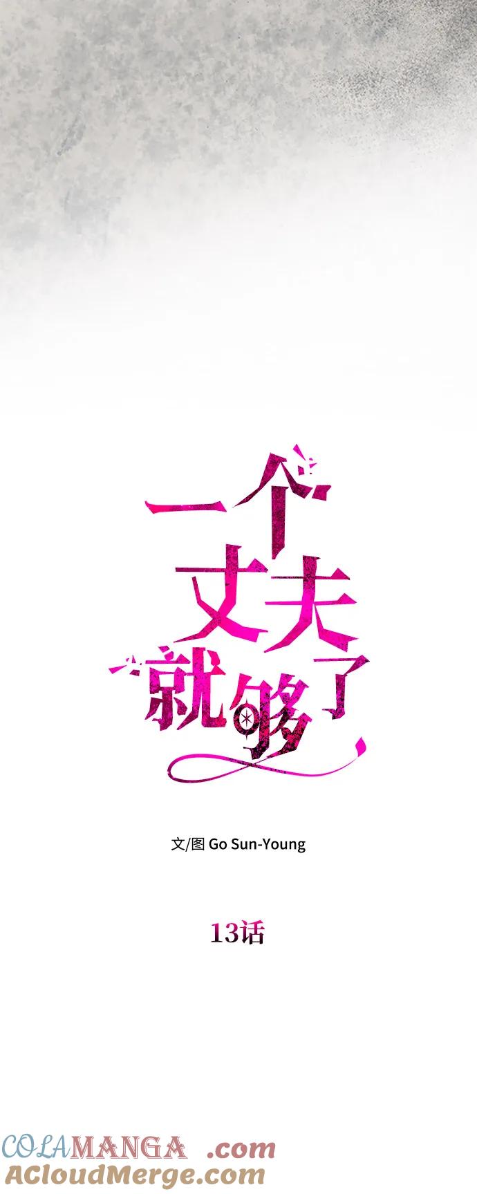 《一个丈夫就够了》[第13话] 被解救 第7页