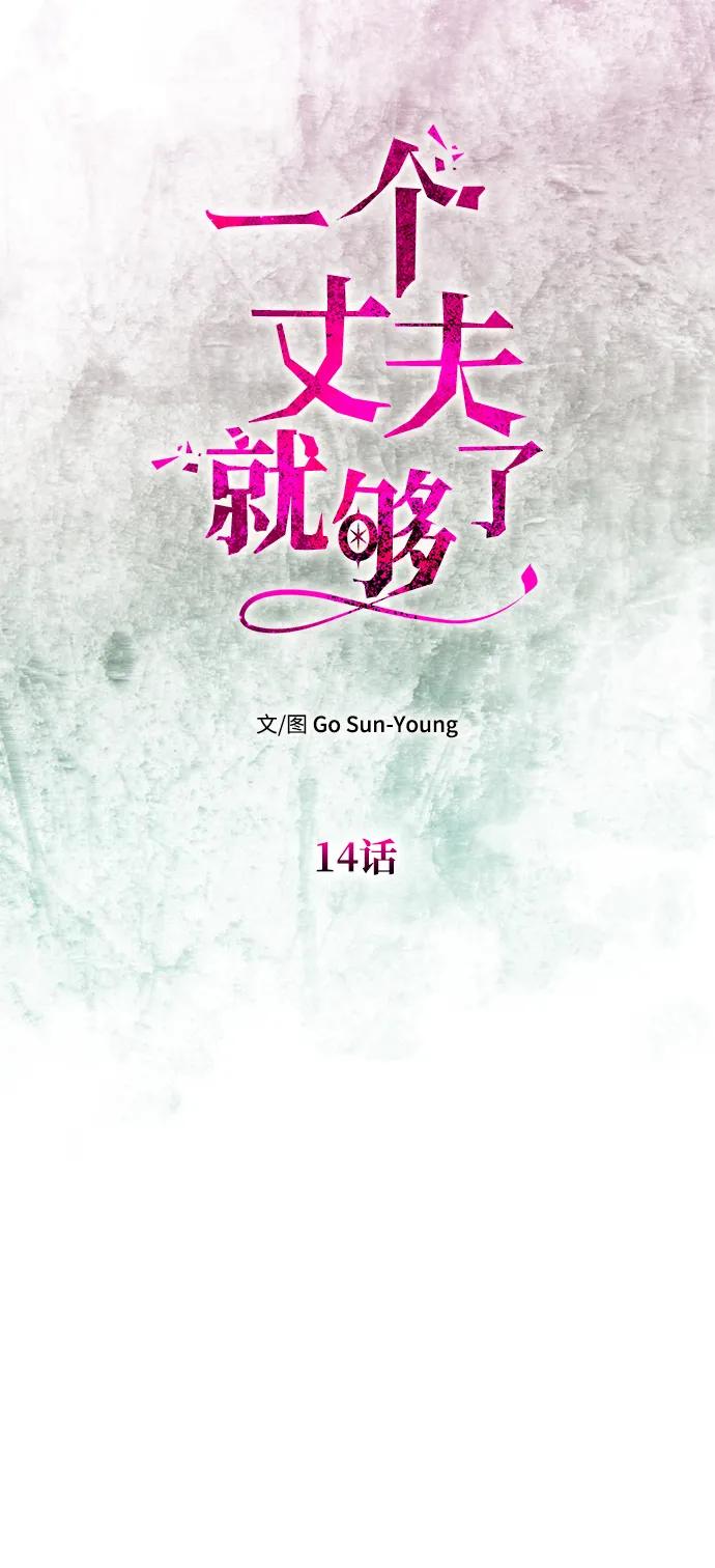 《一个丈夫就够了》[第14话] 新的相遇 第21页