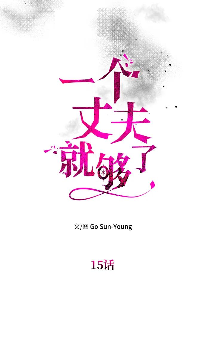 《一个丈夫就够了》[第15话] 告…白 第14页