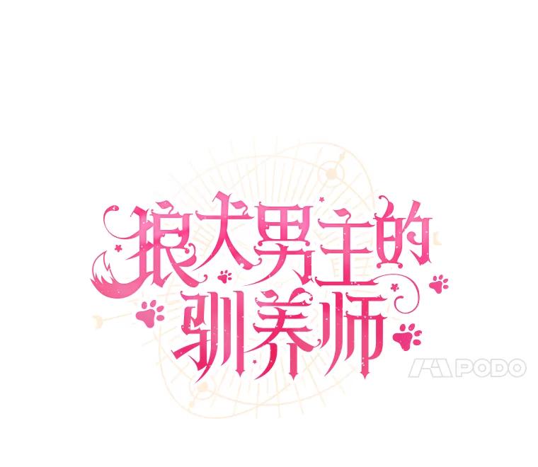 《狼犬男主的驯养师》28.把九皇子叫来 第51页
