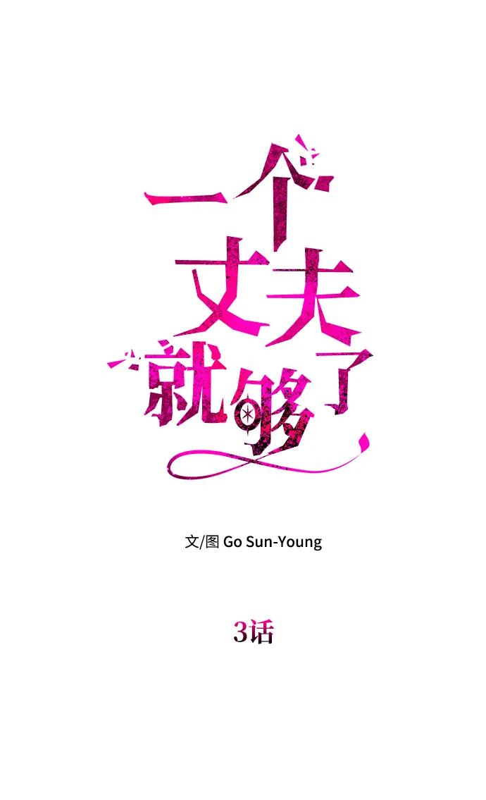 《一个丈夫就够了》[第3话] 人情淡薄的公爵 第31页