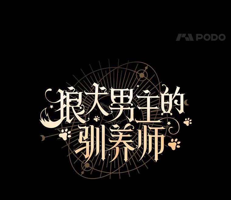 《狼犬男主的驯养师》38.化人形了 第8页