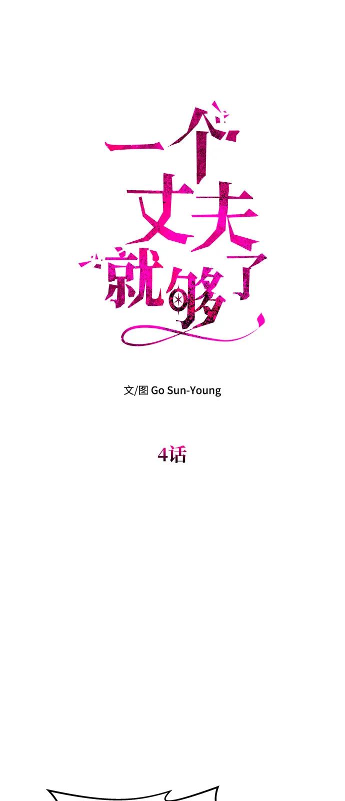 《一个丈夫就够了》[第4话] 忠诚的圣骑士 第18页
