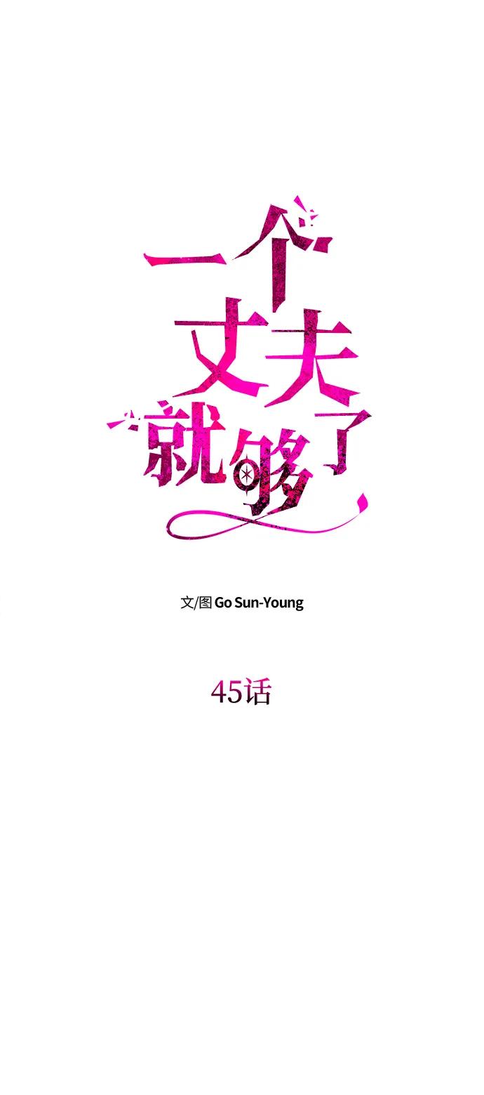 《一个丈夫就够了》[第45话] 跟踪 第8页