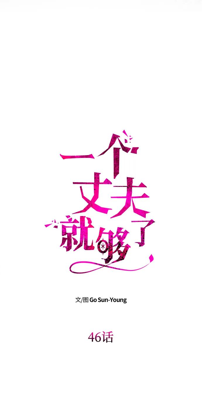 《一个丈夫就够了》[第46话] 再次陷入混乱 第5页