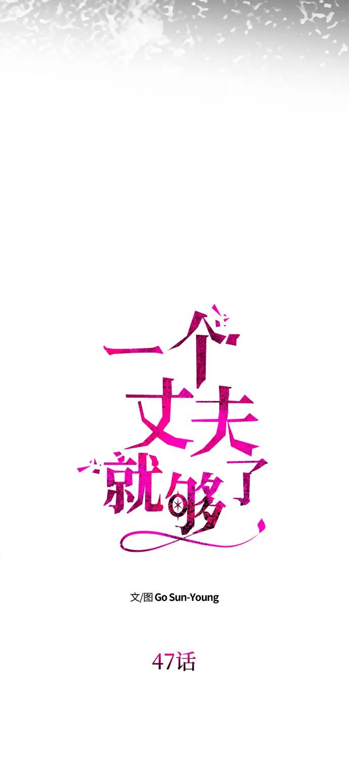 《一个丈夫就够了》[第47话] 同床异梦 第7页