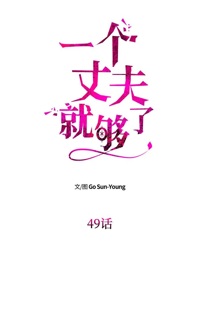 《一个丈夫就够了》[第49话] 面对真相 第6页