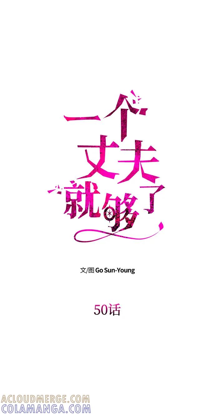 《一个丈夫就够了》[第50话] 对立 第7页