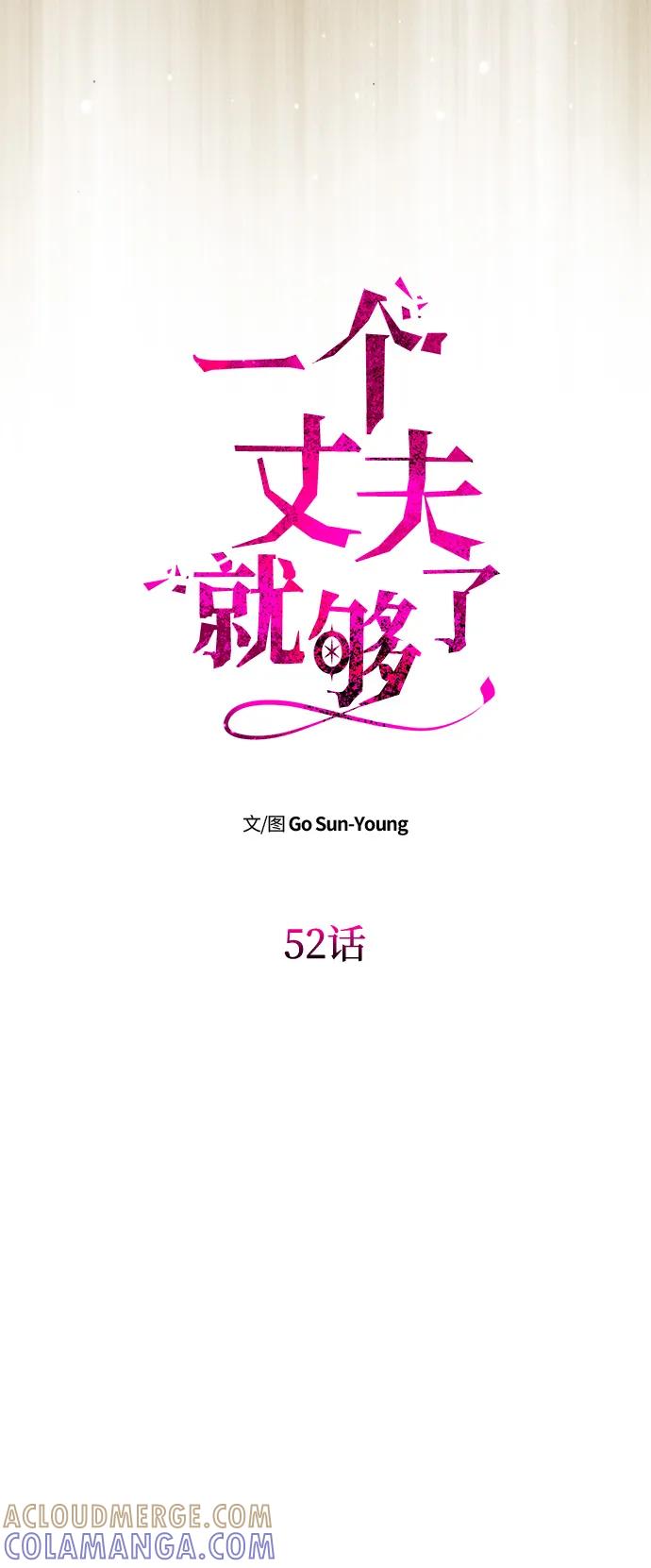 《一个丈夫就够了》[第52话] 残忍的送别 第9页