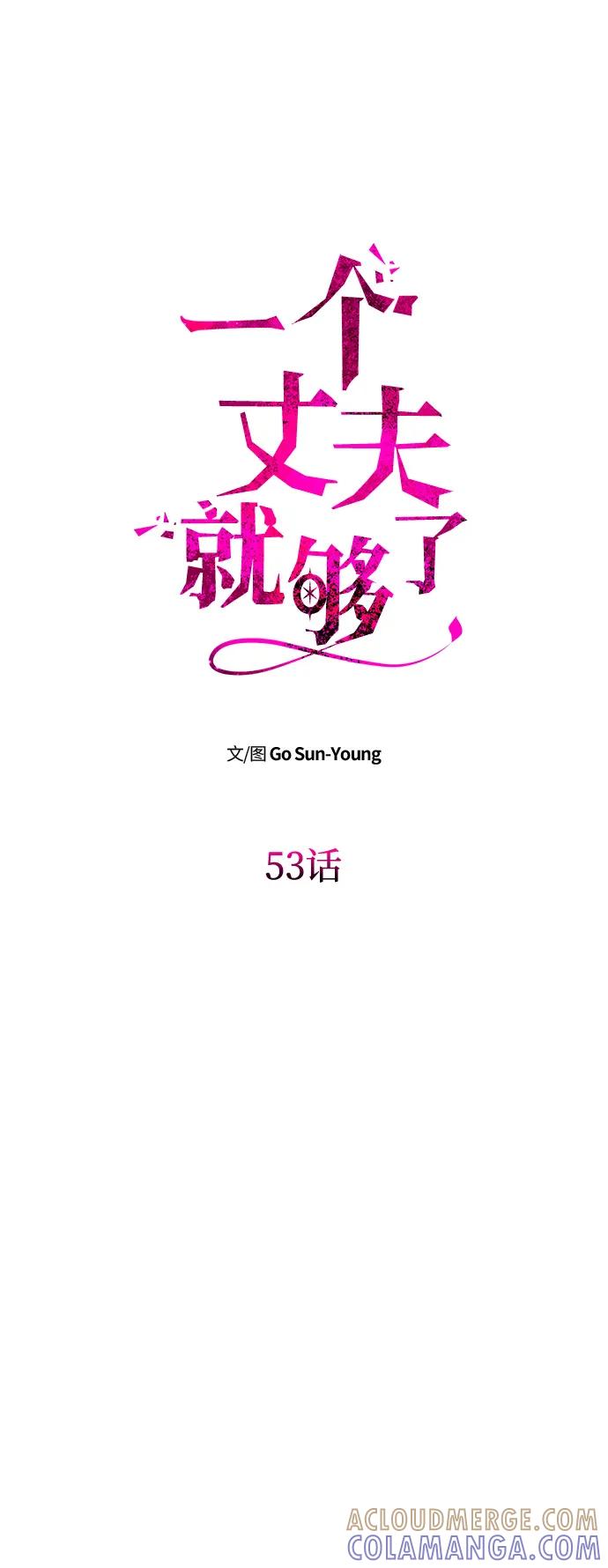 《一个丈夫就够了》[第53话] 用镣铐锁住也不行 第16页