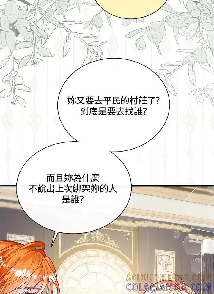 《养女想拯救世界》第64话(第1季最终章) 第77页