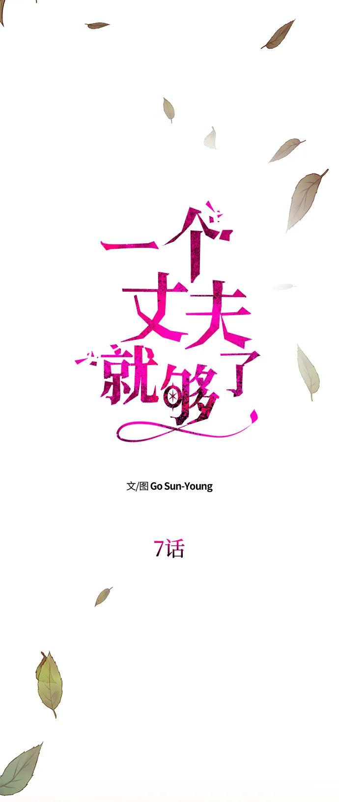 《一个丈夫就够了》[第7话] 迷药 第18页