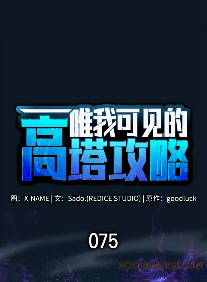 唯我可见的高塔攻略 第75话 第41页