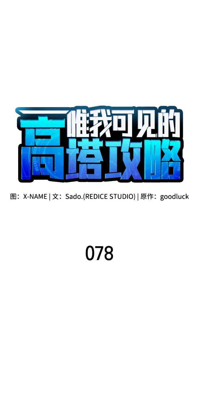 唯我可见的高塔攻略 第78话 第43页