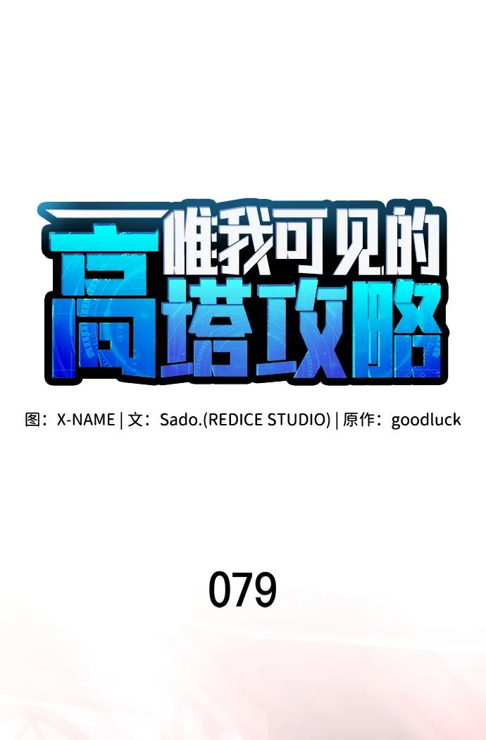唯我可见的高塔攻略 第79话 第22页