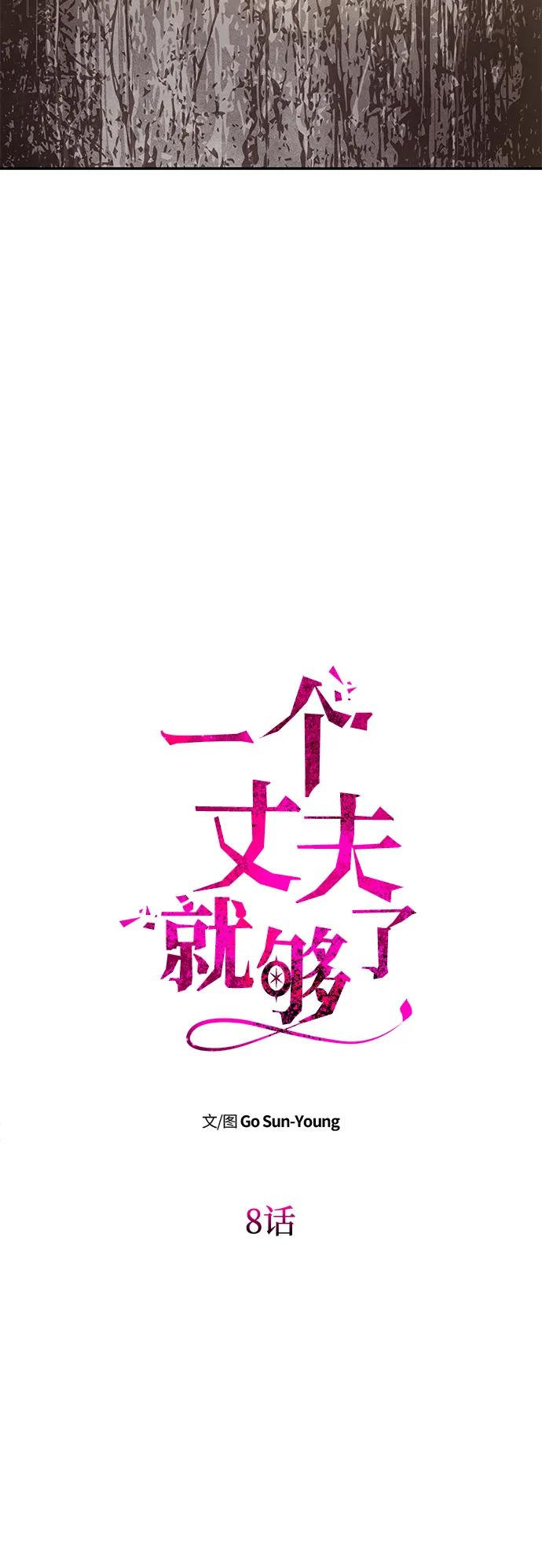 《一个丈夫就够了》[第8话] 诱惑方式 第44页