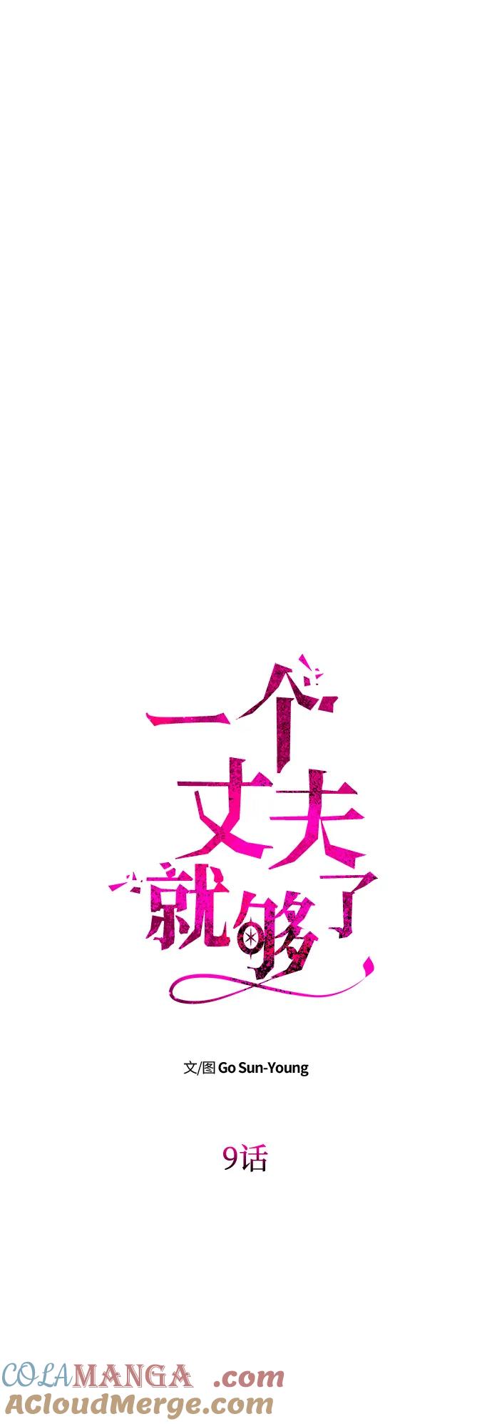 《一个丈夫就够了》[第9话] 就是他了 第28页
