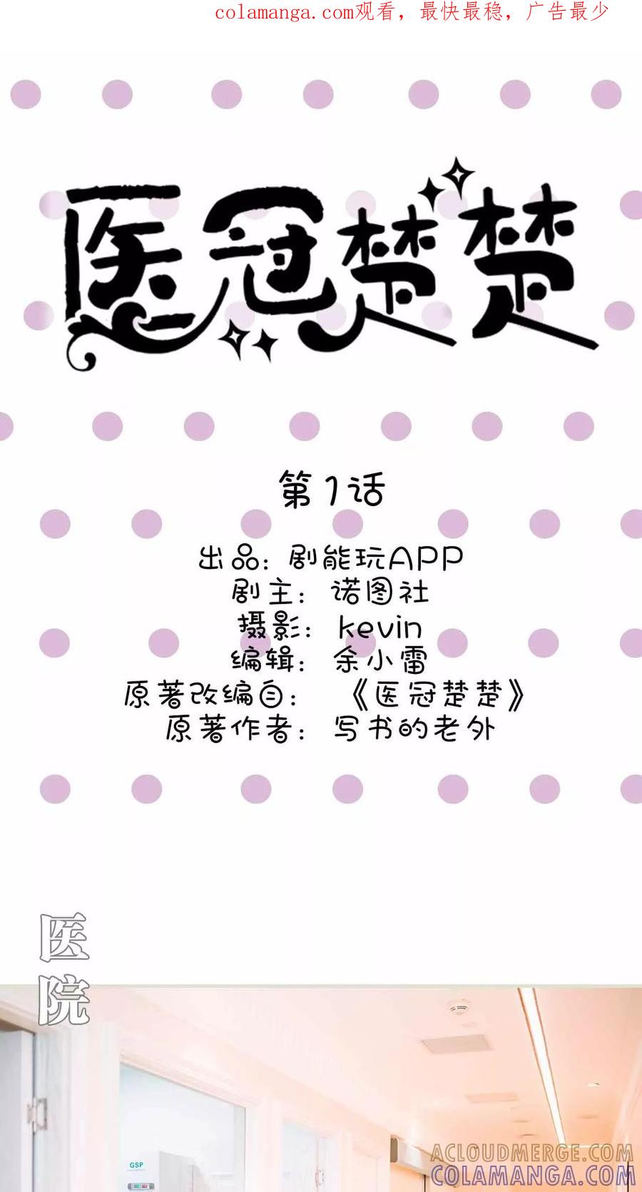 《医冠楚楚》第1话 第1页