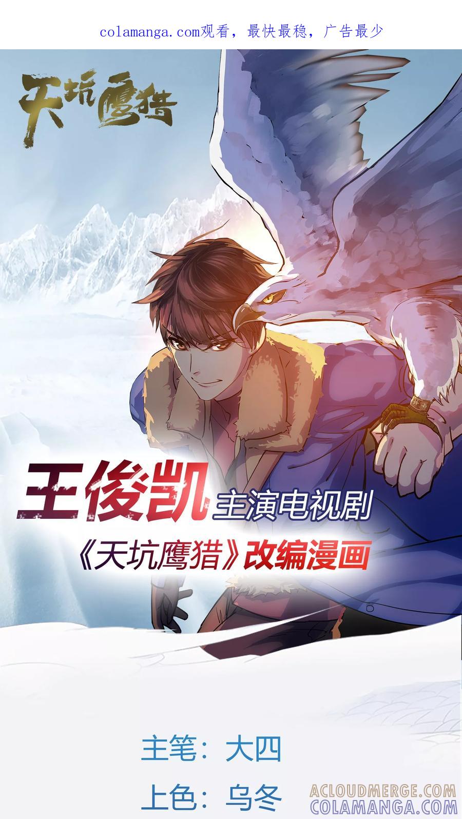 《天坑鹰猎》第2话 大闹招新会 第1页