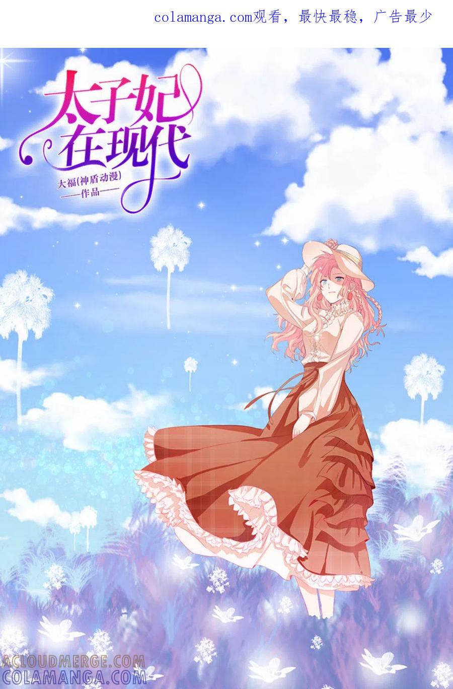 《太子妃在现代》第30话 第1页