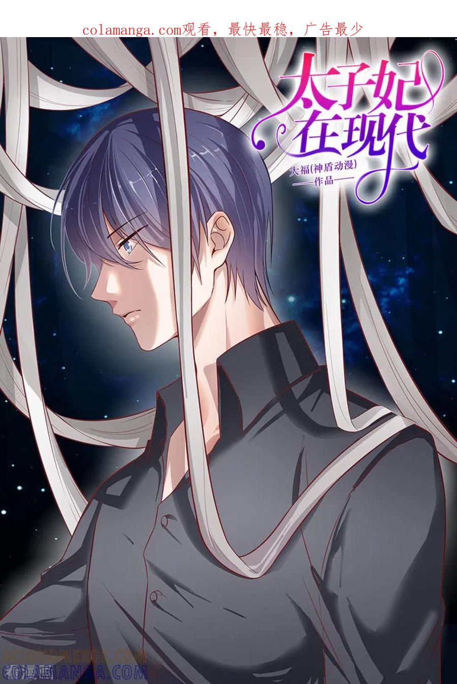 《太子妃在现代》第33话 第1页