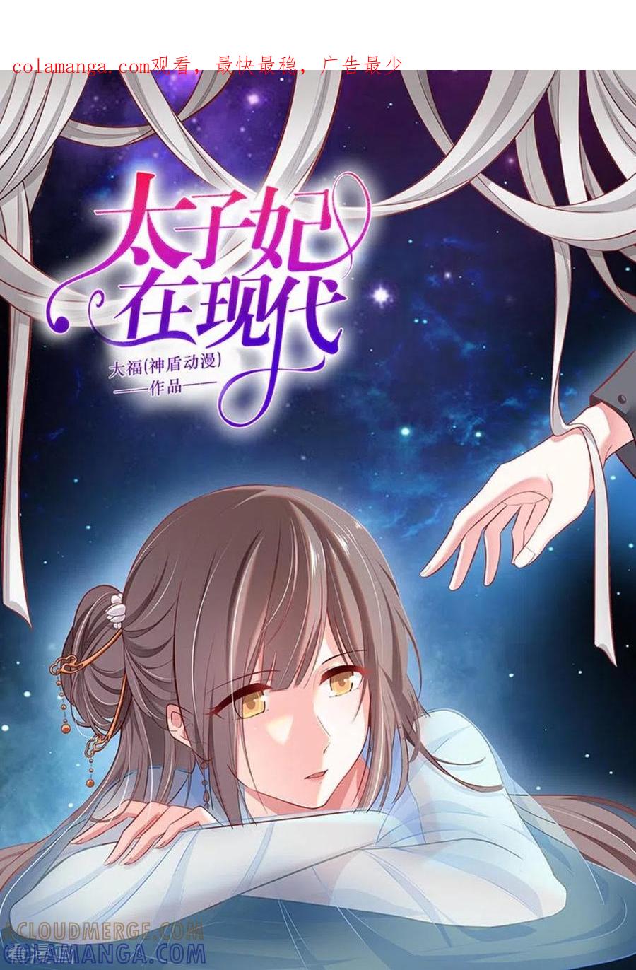 《太子妃在现代》第36话 第1页