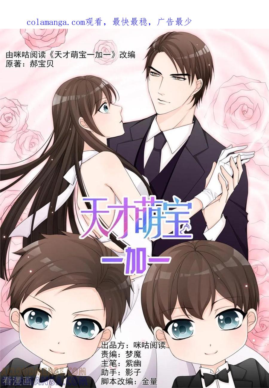 《天才萌宝一加一》第43话 第1页