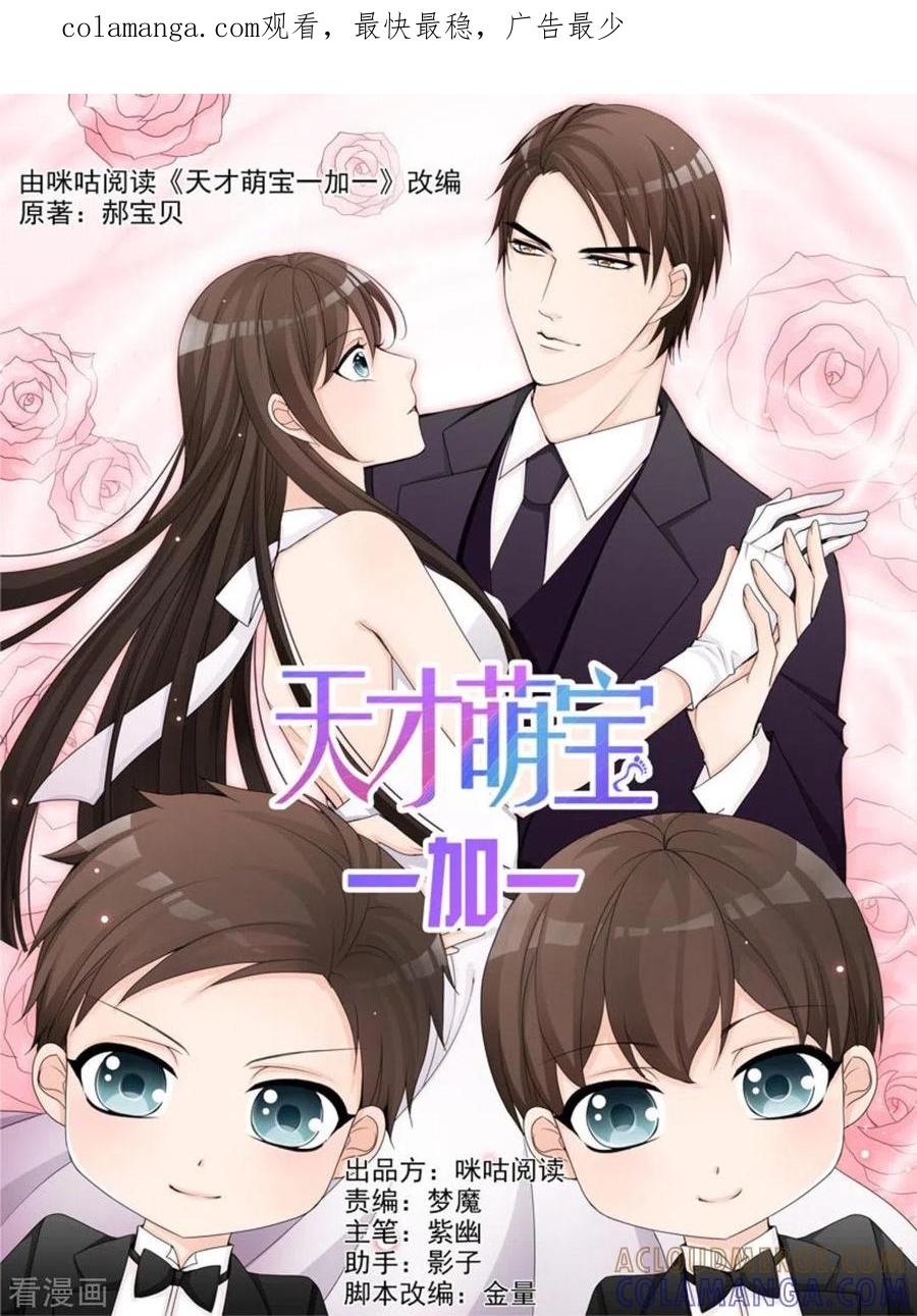 《天才萌宝一加一》第47话 第1页